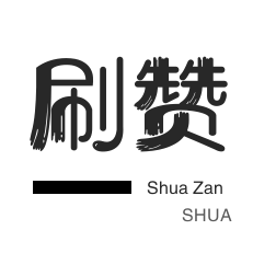 哔哩刷赞-朋友圈点赞-快手双击-防沉迷解封